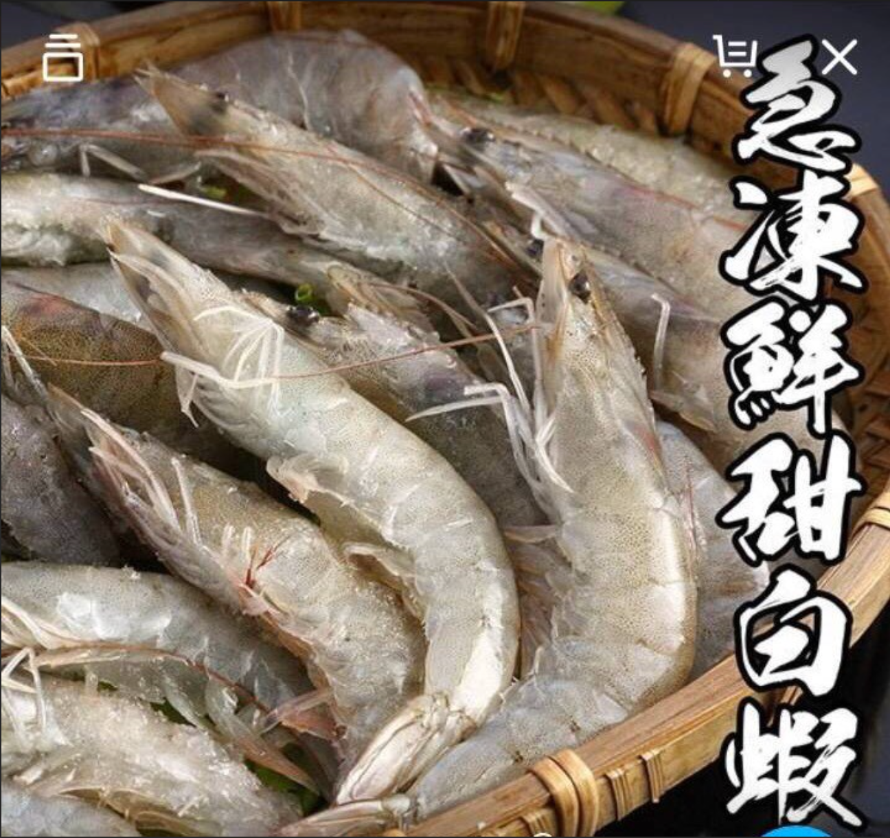 急凍鮮甜白蝦