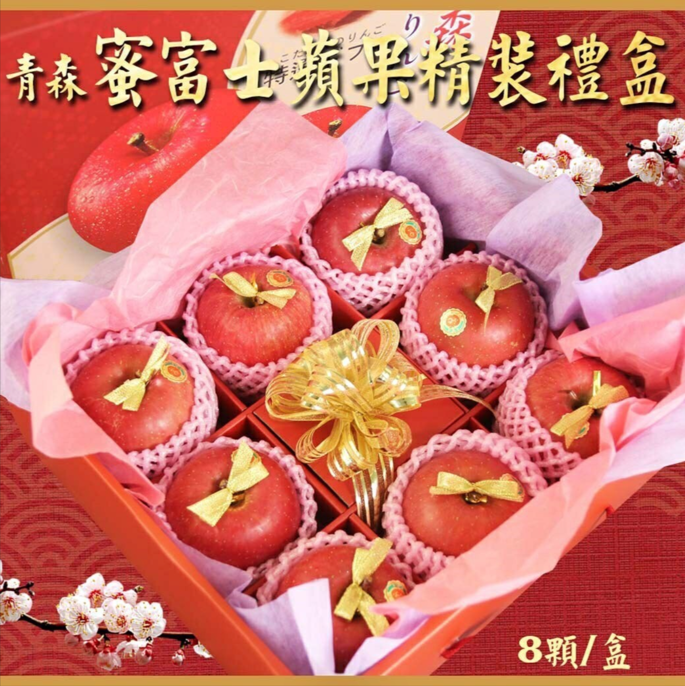 青森蜜蘋果