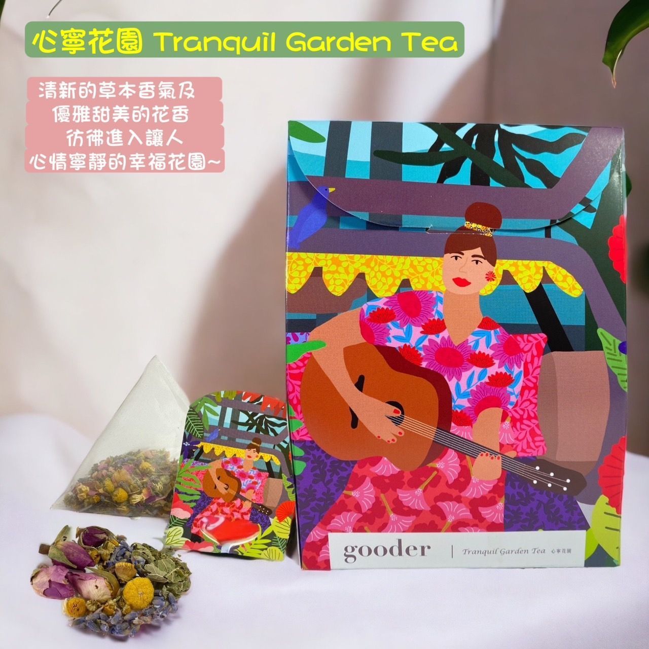 寧靜花園茶禮盒套裝，內含茶包、乾燥花和白色彩色插圖禮盒