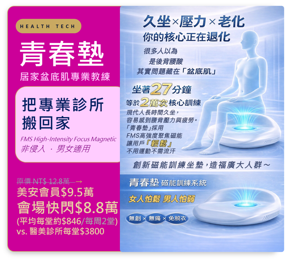 青春墊 - 居家盆底肌專業教練
