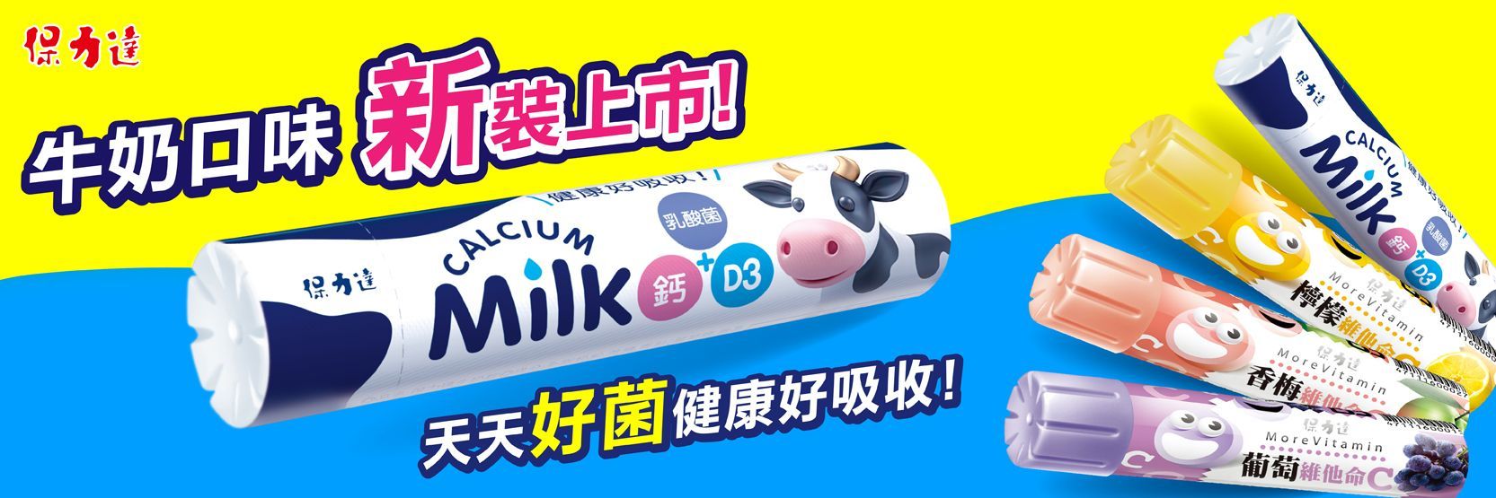 保力達牛奶鈣錠