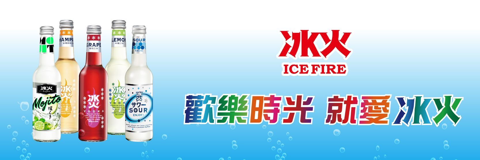 冰火 葡萄口味氣泡酒 冰火 葡萄口味氣泡酒