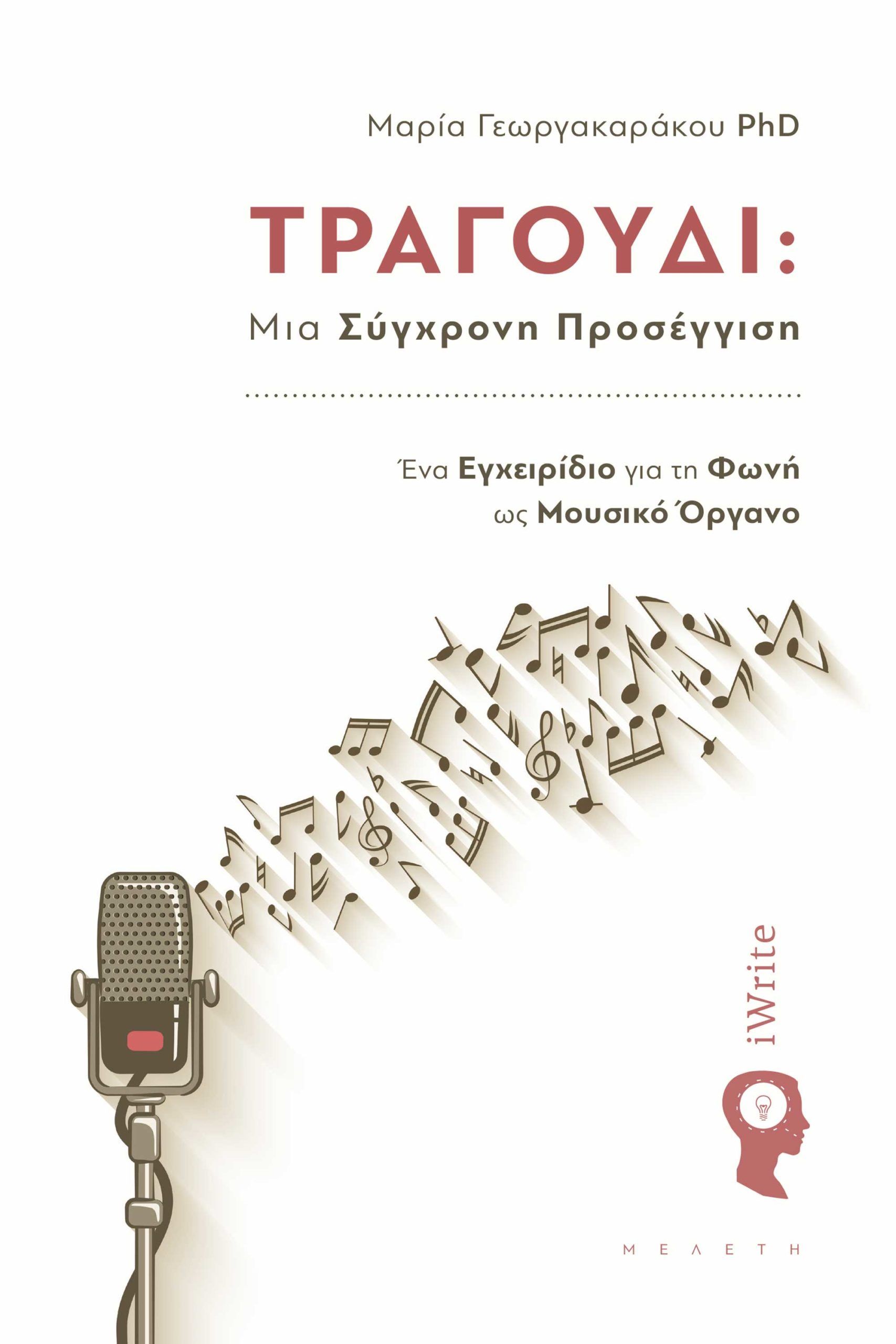 Εξώφυλλο βιβλίου: «Τραγούδι: Μια Σύγχρονη Προσέγγιση».