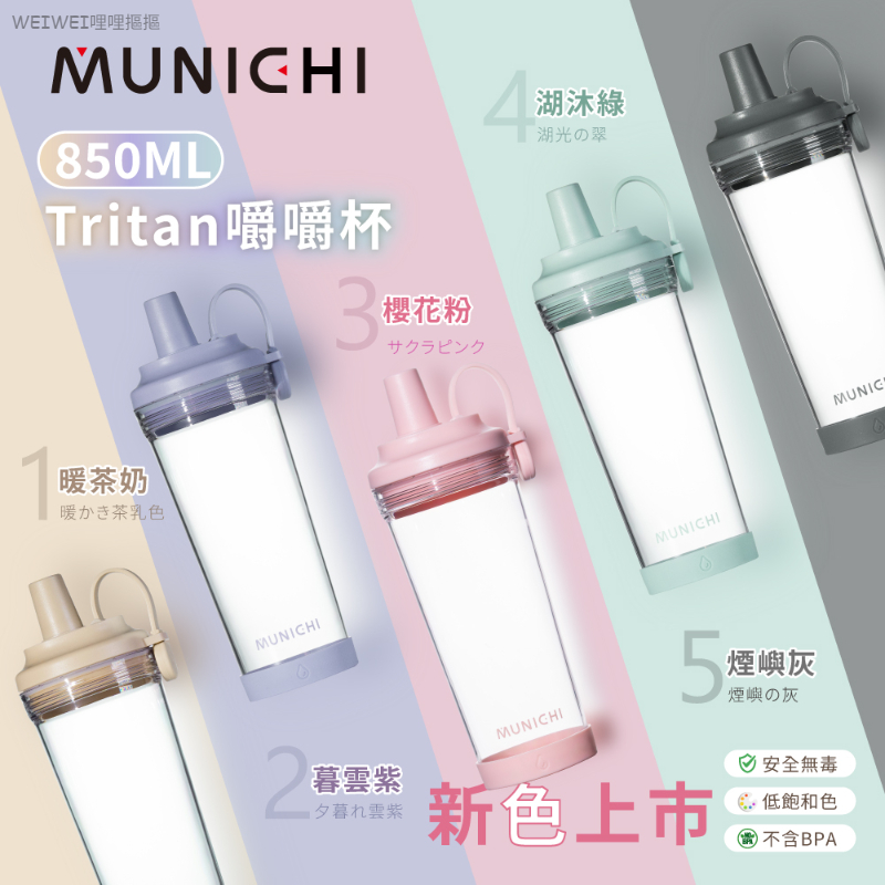 <單入免運>MUNICHI沐尼黑 磁吸Tritan嚼嚼杯 隨行杯 850ml