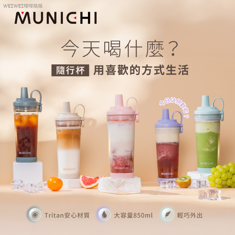 <單入免運>MUNICHI沐尼黑 磁吸Tritan嚼嚼杯 隨行杯 850ml