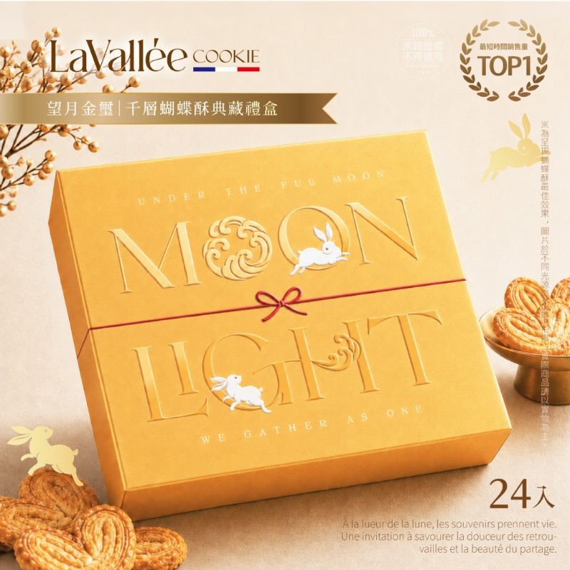 <2盒免運組>限量‼️La Vallée® 望月金璽|千層蝴蝶酥典藏禮盒 24入/盒(附提袋)