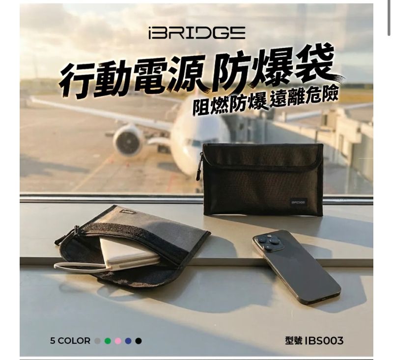 ＜2入免運組＞IBRIDGE 行動電源防爆袋 IBS003