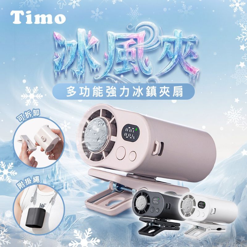 ＜單入免運＞TIMO多功能強力冰鎮夾扇 三色
