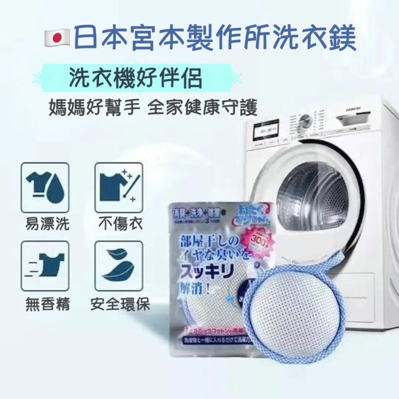 <4包免運組>洗衣新型態?宮本製作所洗衣鎂 50g/包