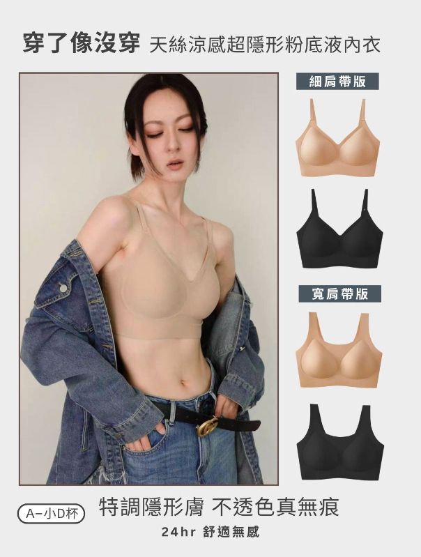 <單件免運>穿了像沒穿‼️天絲涼感超隱形粉底液內衣