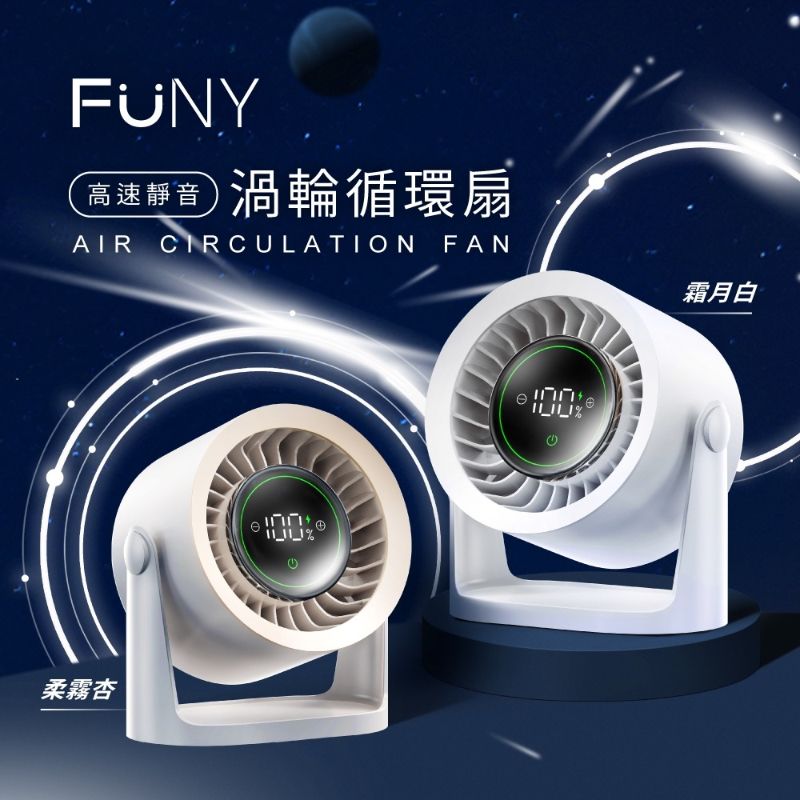 ＜單台免運＞限量特惠‼️FUNY 高速靜音渦輪循環扇 白/杏