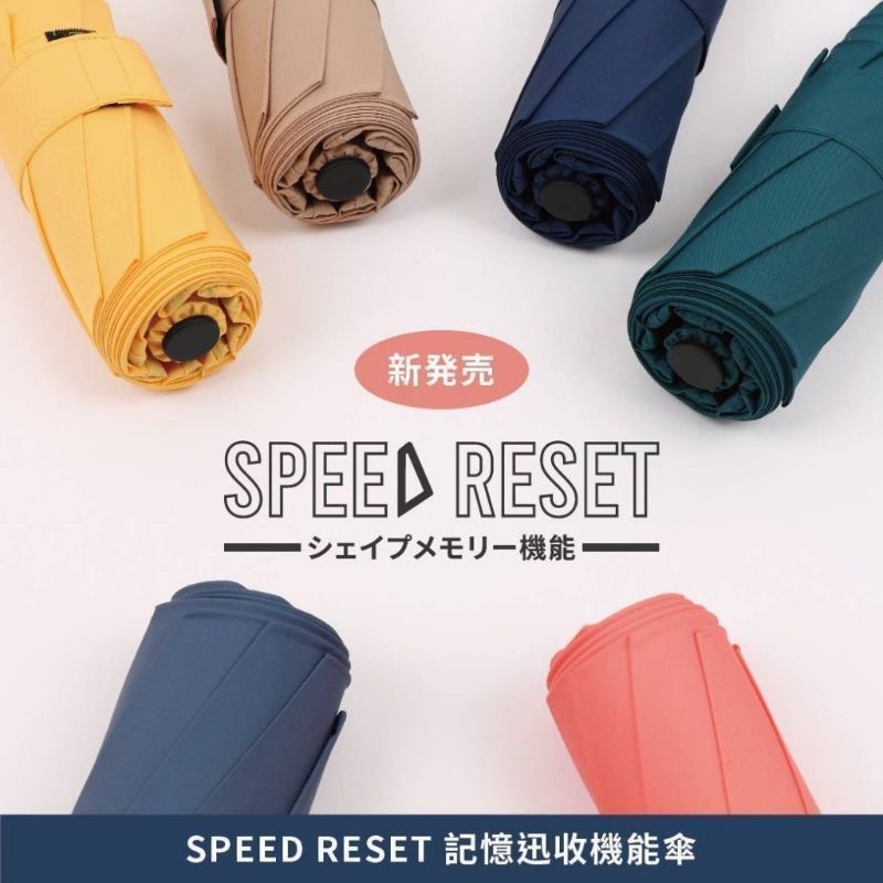 <單入免運>專利認證 日內瓦金獎?SPEED RESET 記憶迅收機能傘