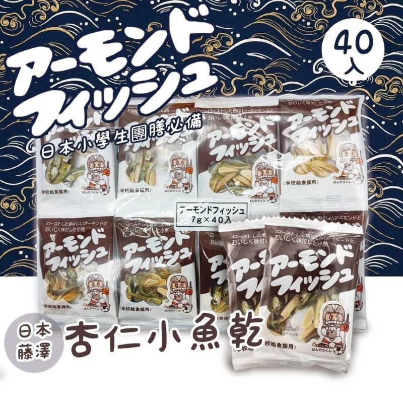 <3袋免運組>日本小學生指定??藤澤杏仁小魚乾 高鈣營養 40包/袋