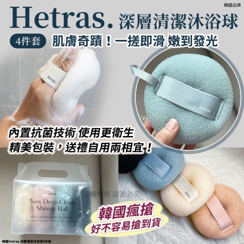 <2盒免運組>韓國HETRAS??Q彈深層清潔搓澡球 4顆/盒