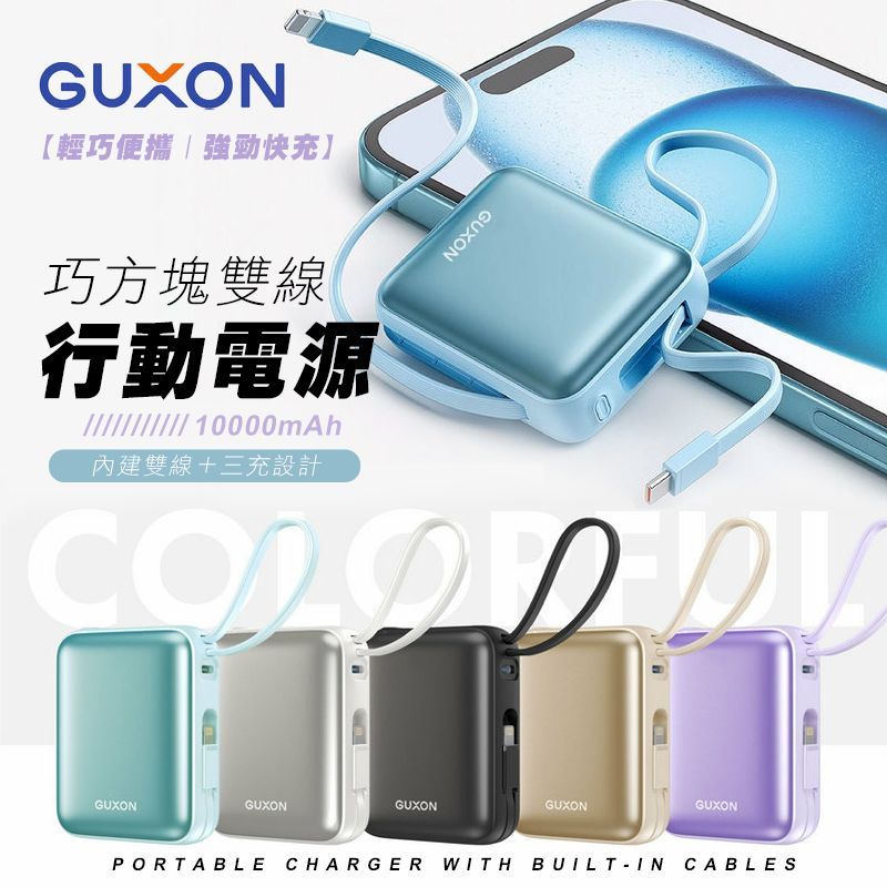 <單入免運>GUXON巧方塊雙線行動電源10000mAh