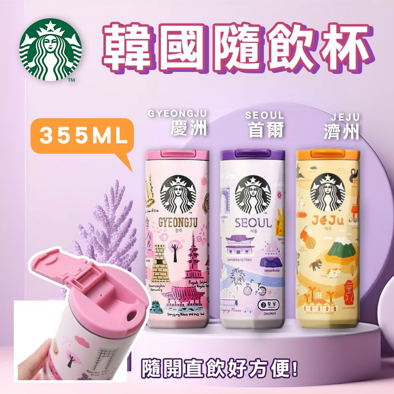 <單入免運>韓國星巴克 限量城市版 隨行保溫杯 355ml