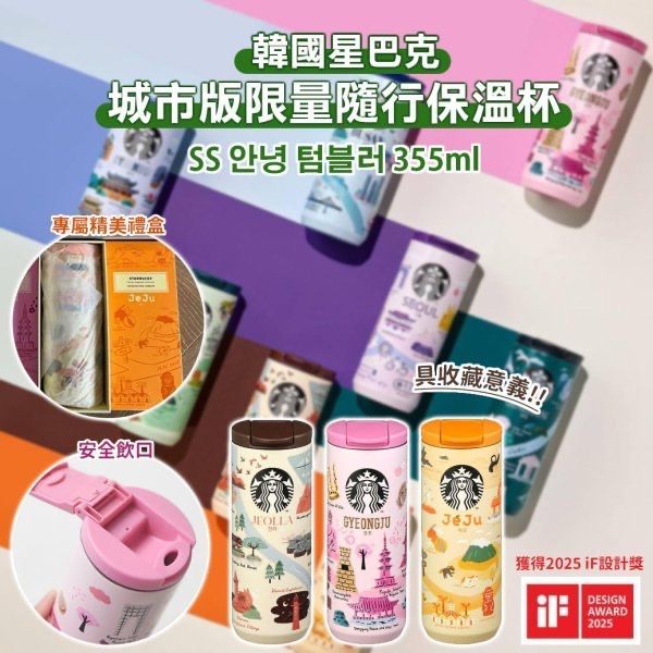 <單入免運>韓國星巴克 限量城市版 隨行保溫杯 355ml