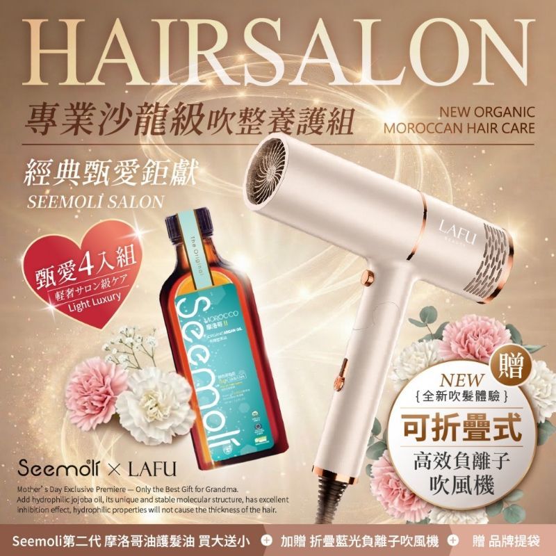 <免運>限量超值組‼️甄愛鉅獻 第二代Ⅱ PRO Seemoli有機摩洛哥油1+3奢享護髮組