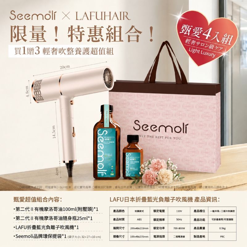 <免運>限量超值組‼️甄愛鉅獻 第二代Ⅱ PRO Seemoli有機摩洛哥油1+3奢享護髮組
