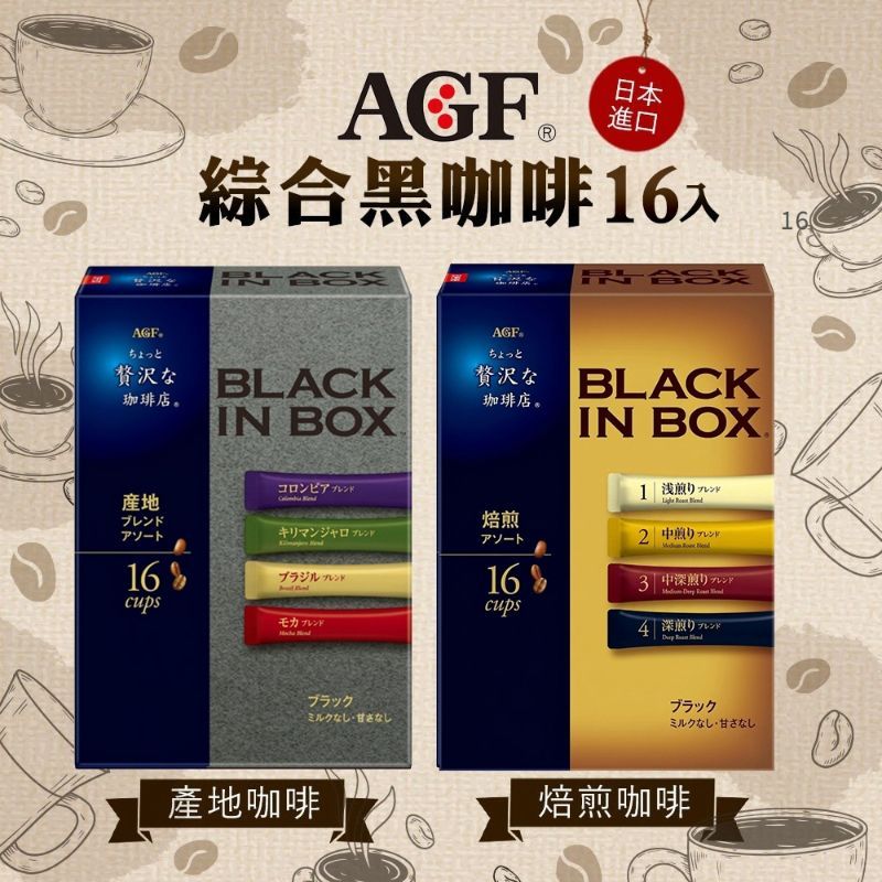 ＜2盒免運組＞日本AGF☕️綜合無糖黑咖啡隨身包 焙煎咖啡/產地咖啡 16入/盒