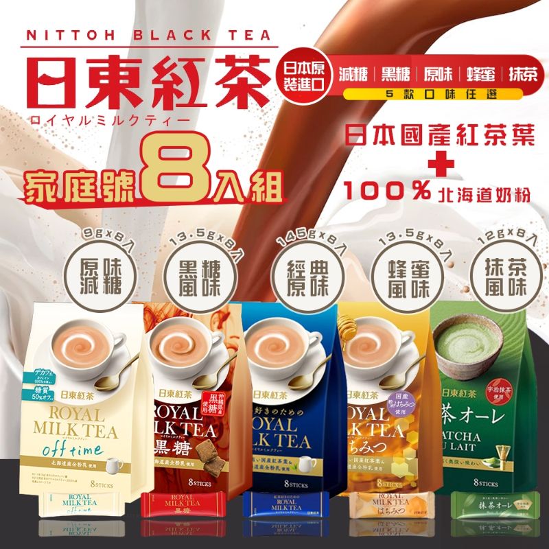 ＜5袋免運組＞日本日東紅茶 皇家奶茶系列✨五款 8入/袋
