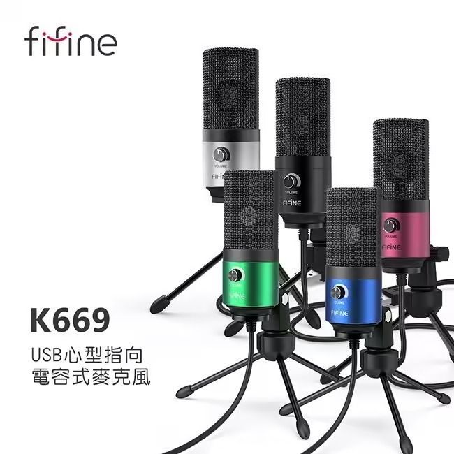 FIFINE|K669 USB心型指向電容式麥克風