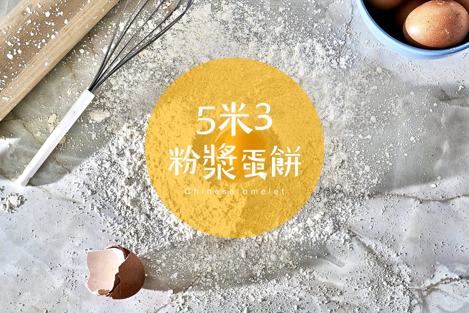 ▌該從品牌or產品找出定位？ ​▌5米3粉漿蛋餅
