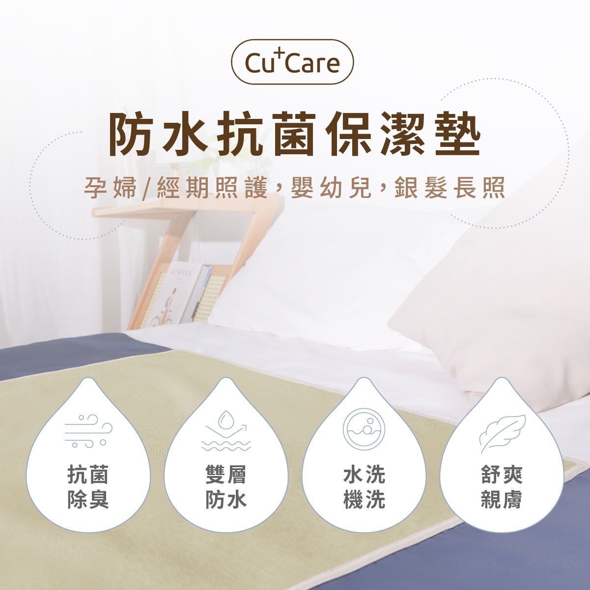 Cu+Care 防水抗菌床上用品促銷,含白色枕頭和四個特色圖標