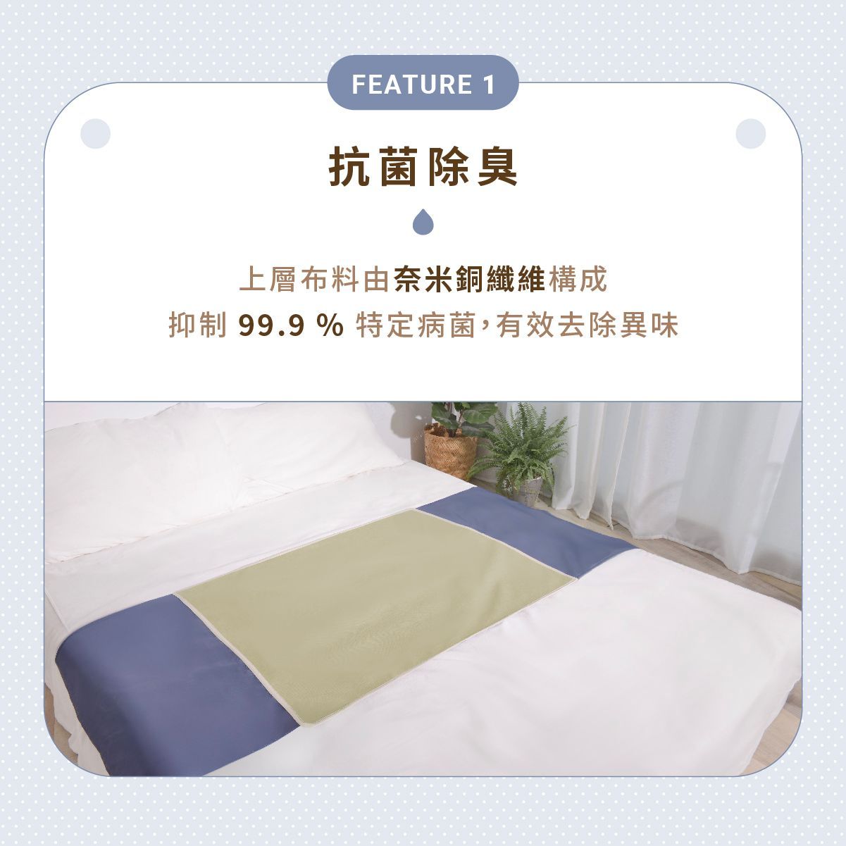 在明亮的臥室裡，一張整潔的床上鋪著白色、藍色和米色的防臭布料床品。