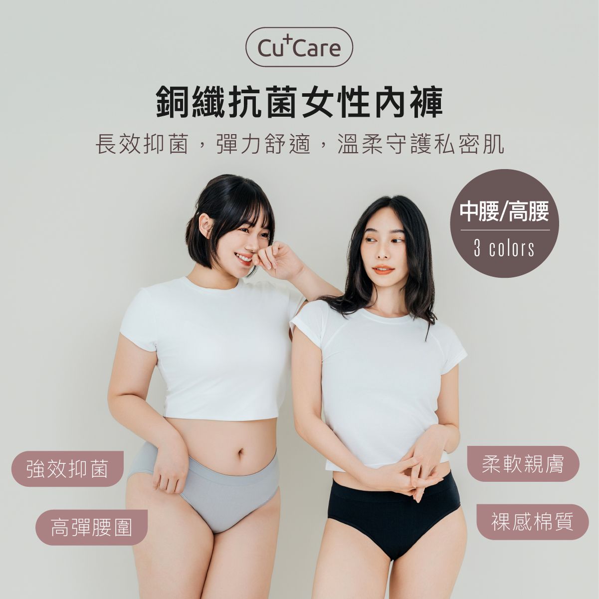 銅抗菌女性內衣廣告，畫面中兩名女性身穿白色露臍上衣和黑色三角褲，背景為米色。
