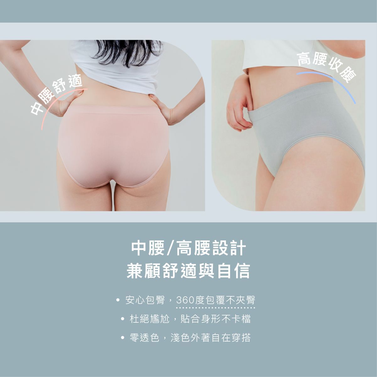 雙幅廣告，展示粉紅色和灰色高腰無痕內褲，淺藍色背景印有中文文字。
