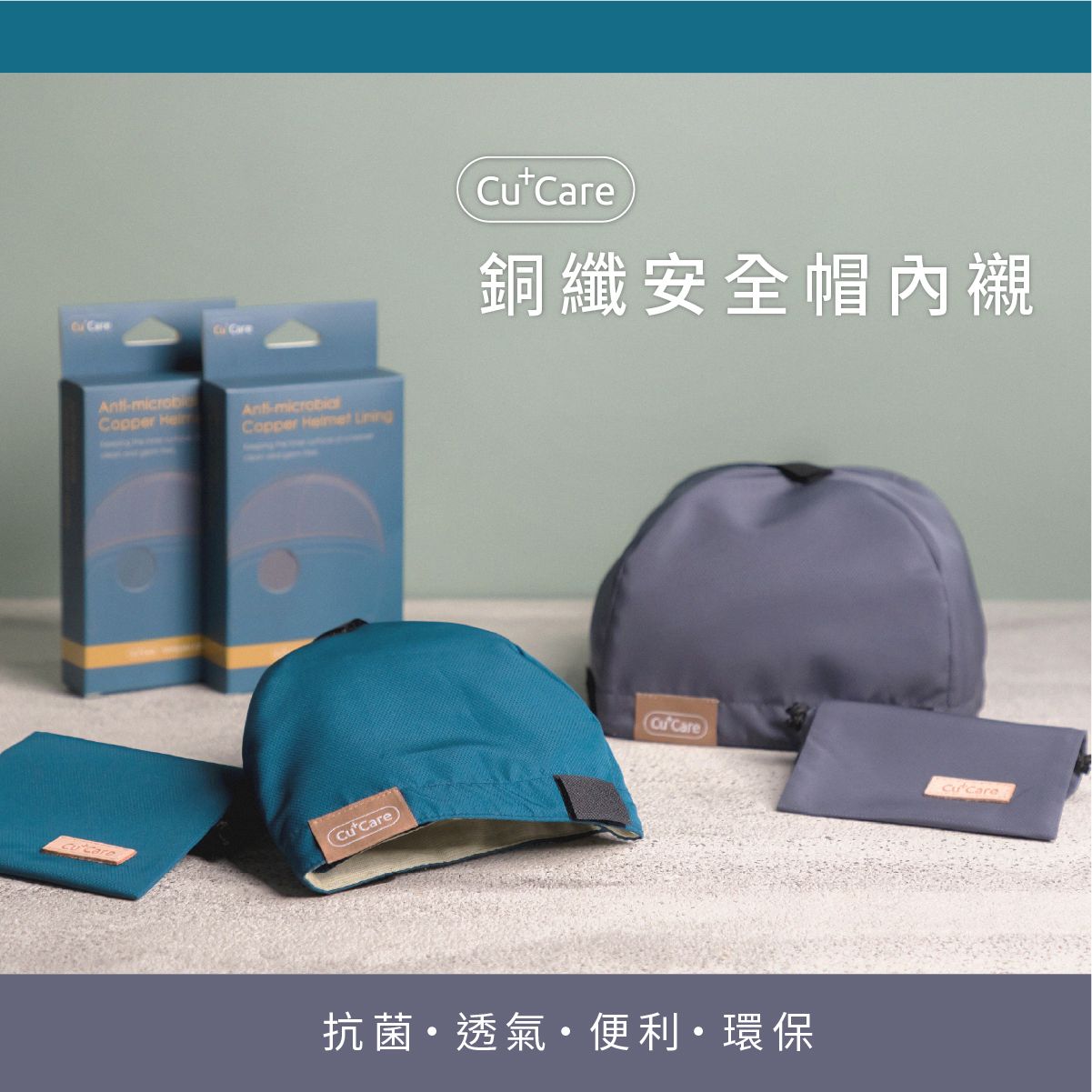 銅離子安全帽產品展示，顏色為青色和灰色，包裝和中文文字位於米色背景上。