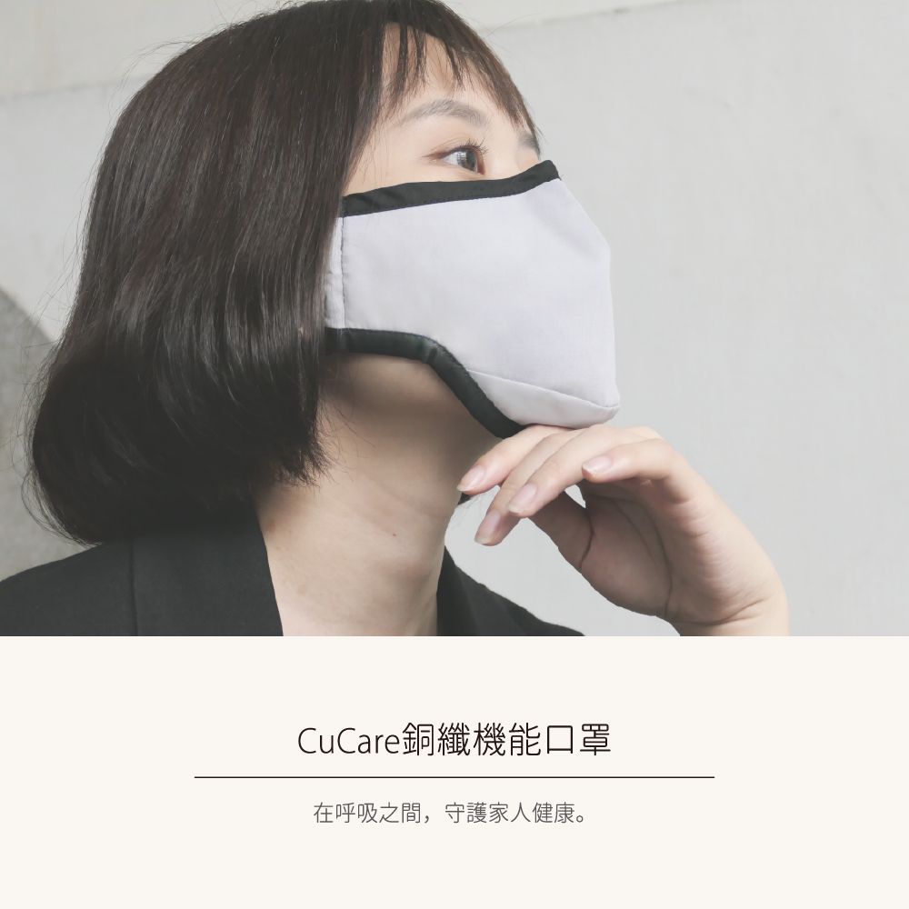 CuCare銅纖機能口罩（抗菌、抗霾、抗PM2.5、抗空汙、抗UV）