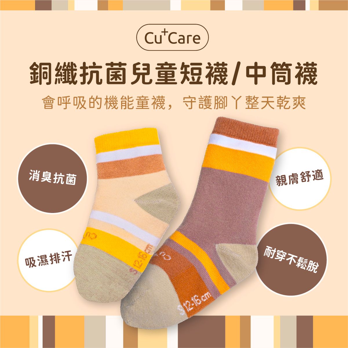 Cu+Care 兒童防滑銅纖維襪，中筒襪和踝襪款式，米色和橙色