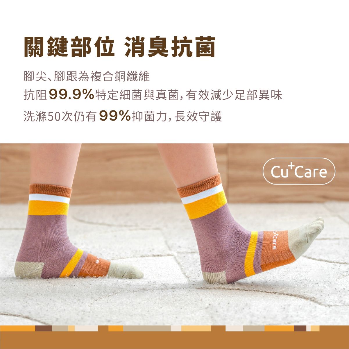 紫白條紋除臭襪穿在雙腳上，站在淺色地板，旁有「CutCare」標誌與中文消臭抗菌文案