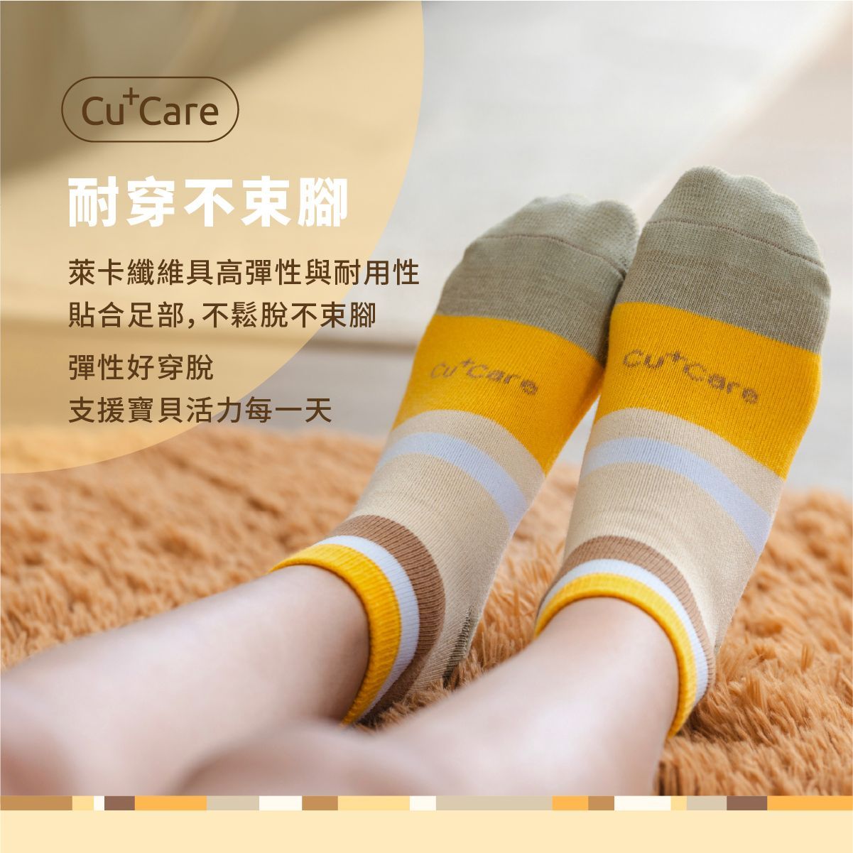 兩隻穿著白黃相間襪子的腳放在棕褐色地毯上，左側印有中文宣傳文字。