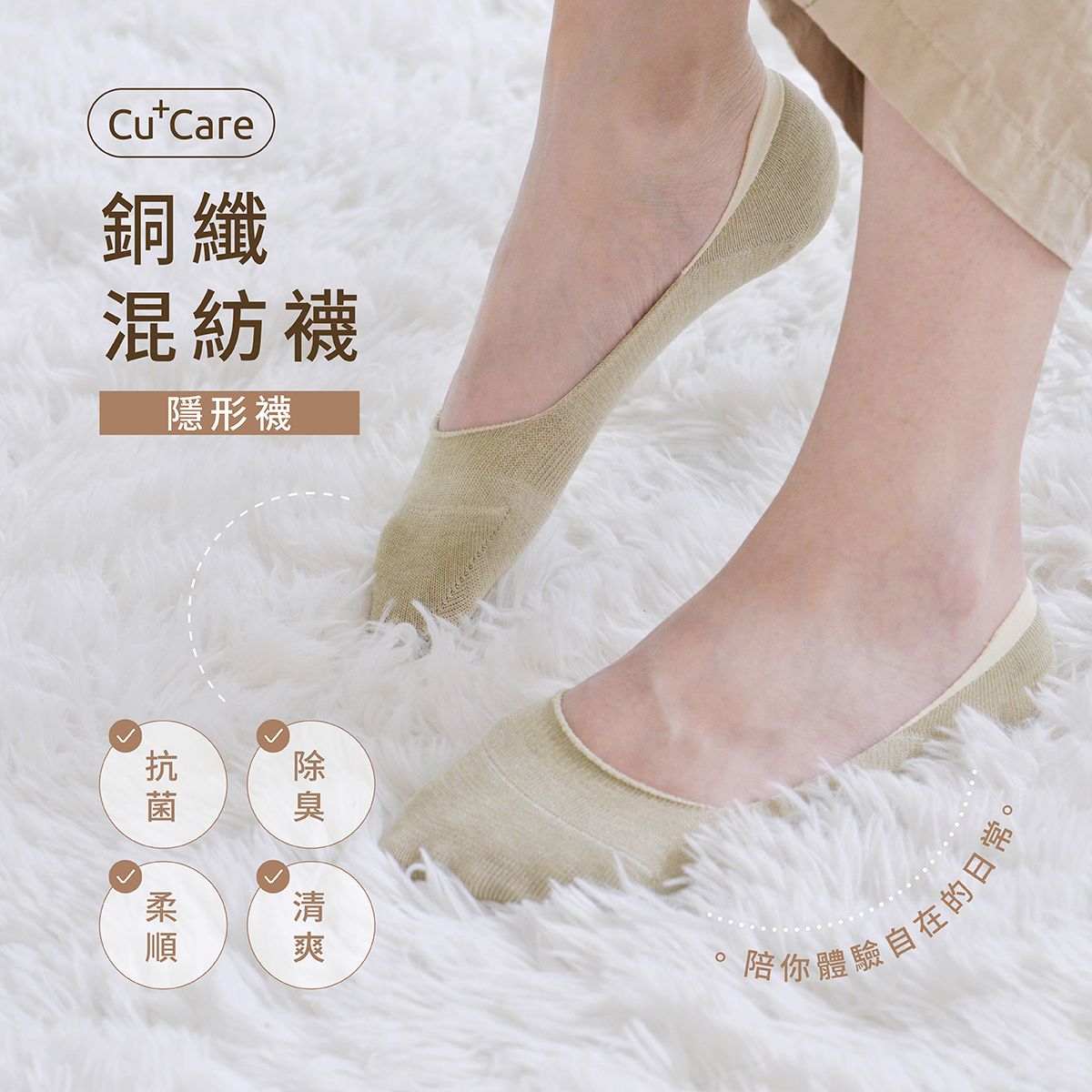 CuCare銅纖抗菌除臭襪（抗菌、除臭、吸濕排汗、乾爽、舒適、銅纖維襪、中性襪）