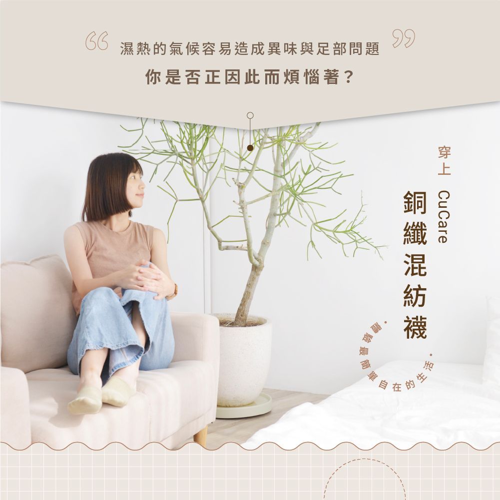 CuCare銅纖抗菌除臭襪（抗菌、除臭、吸濕排汗、乾爽、舒適、銅纖維襪、中性襪）