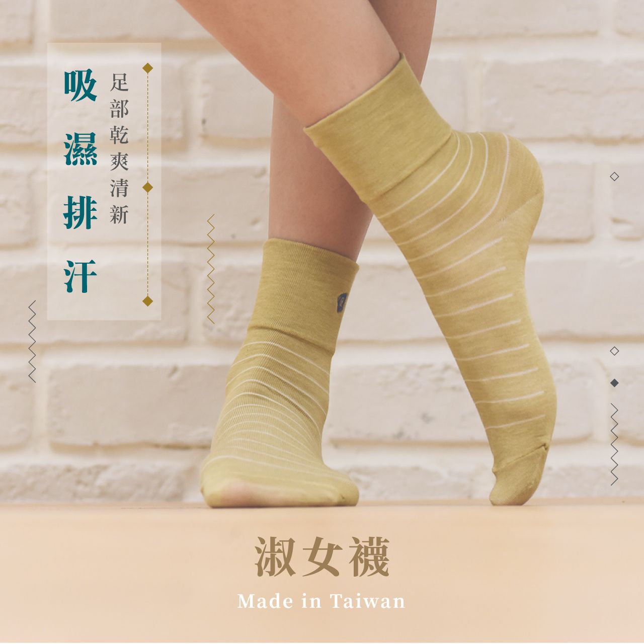 特寫鏡頭：腿上穿著米色條紋襪子，背景是淺色磚牆，上面印有中文文字和「Mida Taiwan」品牌標誌。