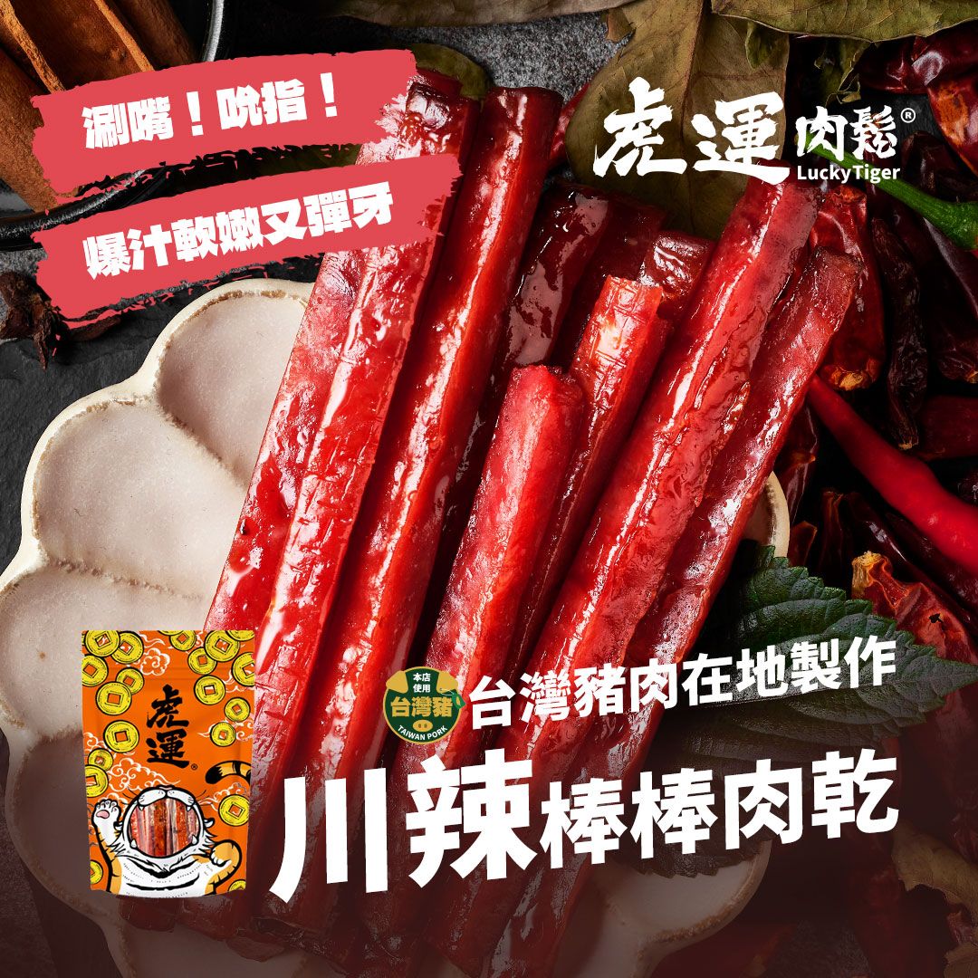 【虎運肉鬆】 川辣棒棒肉乾 200g