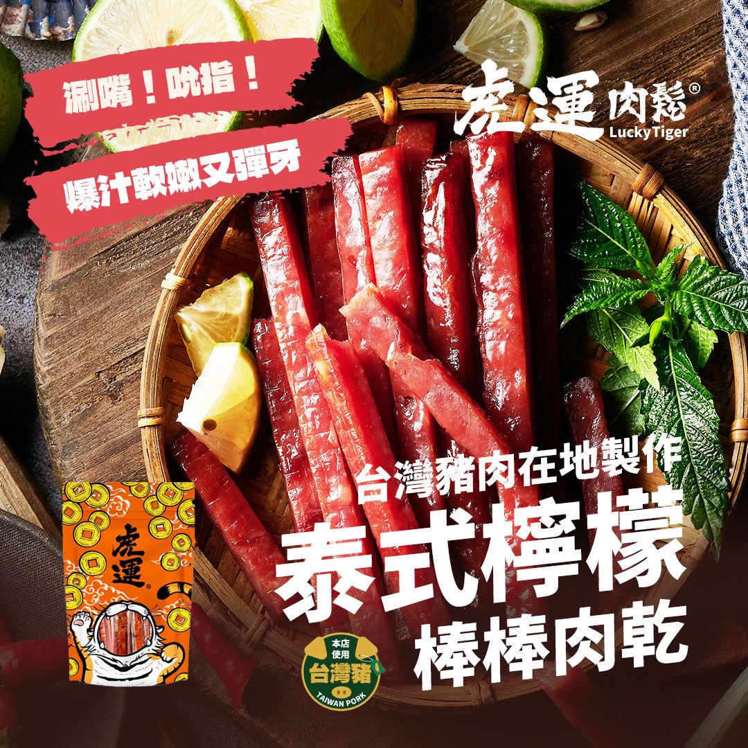 【虎運肉鬆】泰式檸檬棒棒肉乾 200g