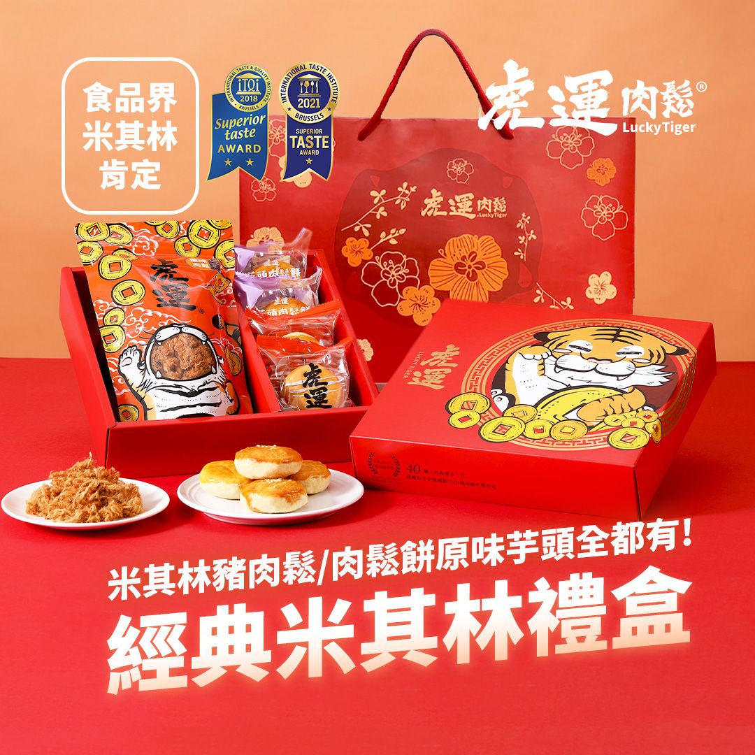 【虎運肉鬆】經典米其林禮盒