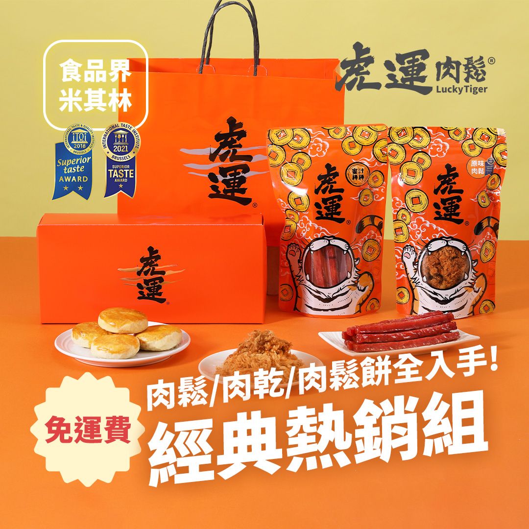 【虎運肉鬆】經典熱銷組