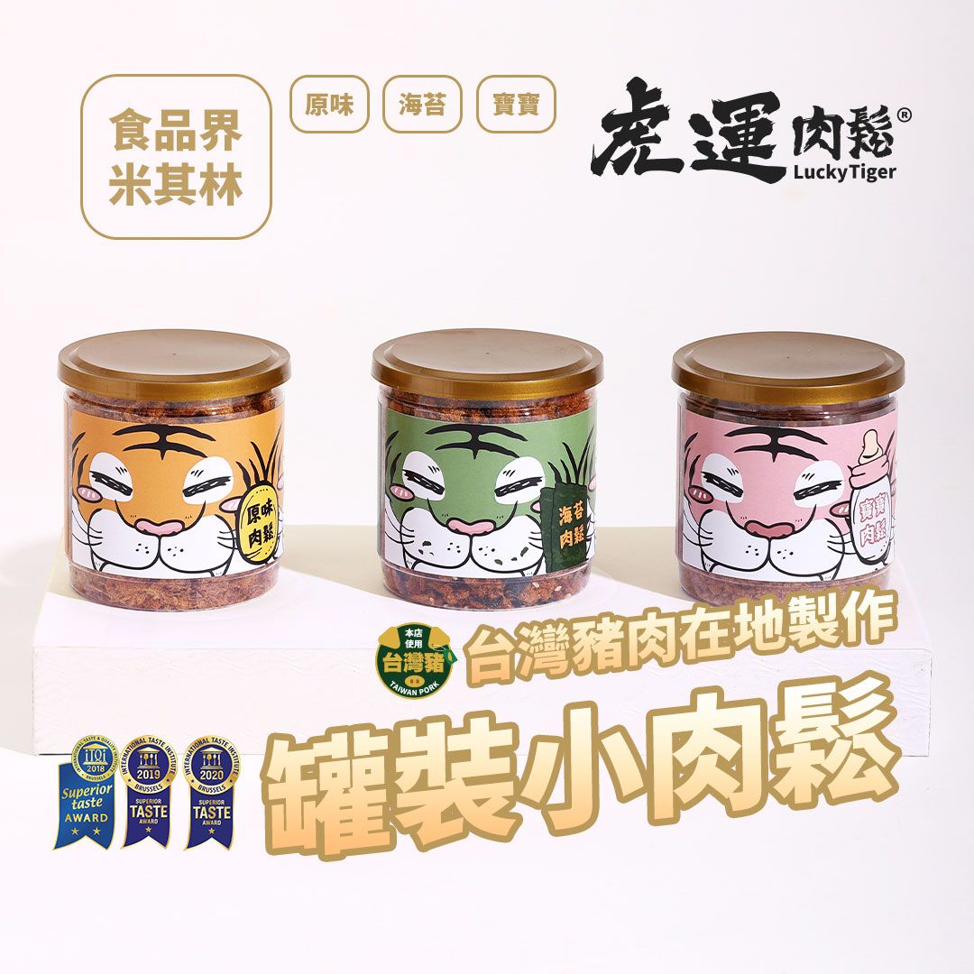 【虎運肉鬆】罐裝小肉鬆（原味/海苔/寶寶）