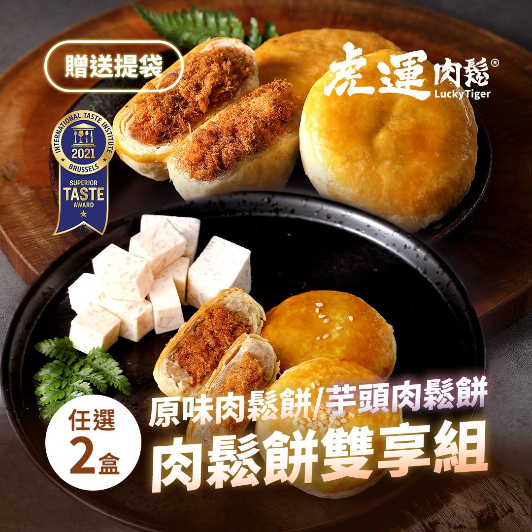 肉鬆餅雙享組(原味肉鬆餅/芋頭肉鬆餅任選口味 2 盒)