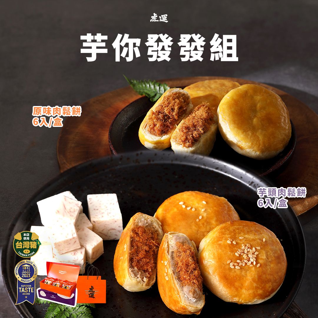 芋你發發組 (虎運肉鬆餅6入+芋頭肉鬆餅6入)