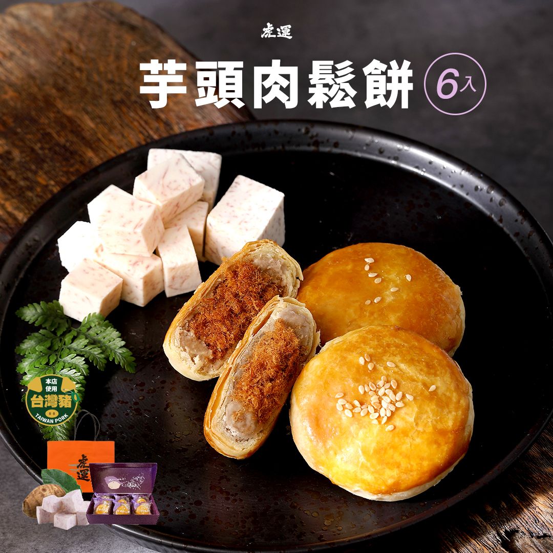 芋你發發組 (虎運肉鬆餅6入+芋頭肉鬆餅6入)