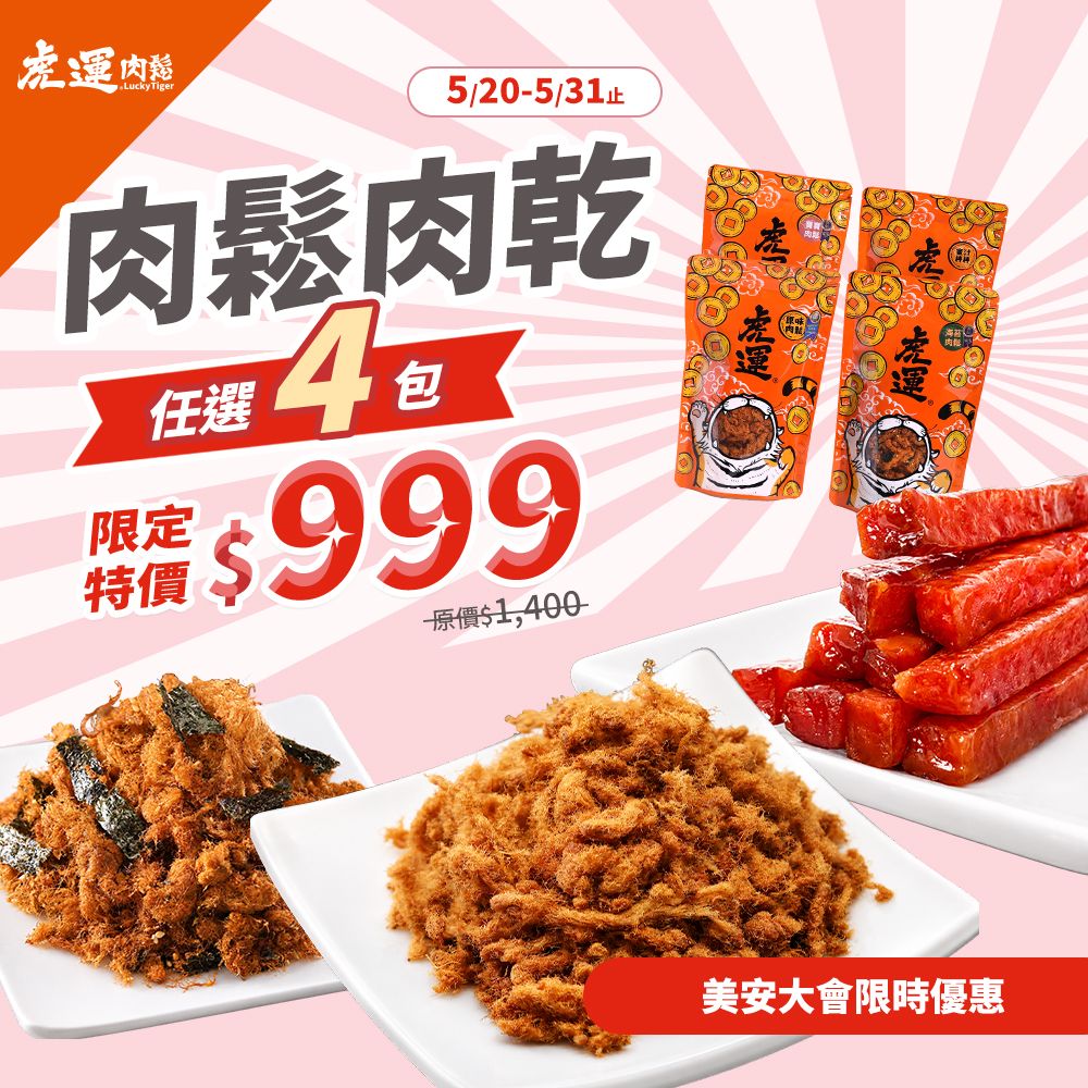 【虎運肉鬆】美安大會限時優惠》肉鬆肉乾任選 4 包免運組