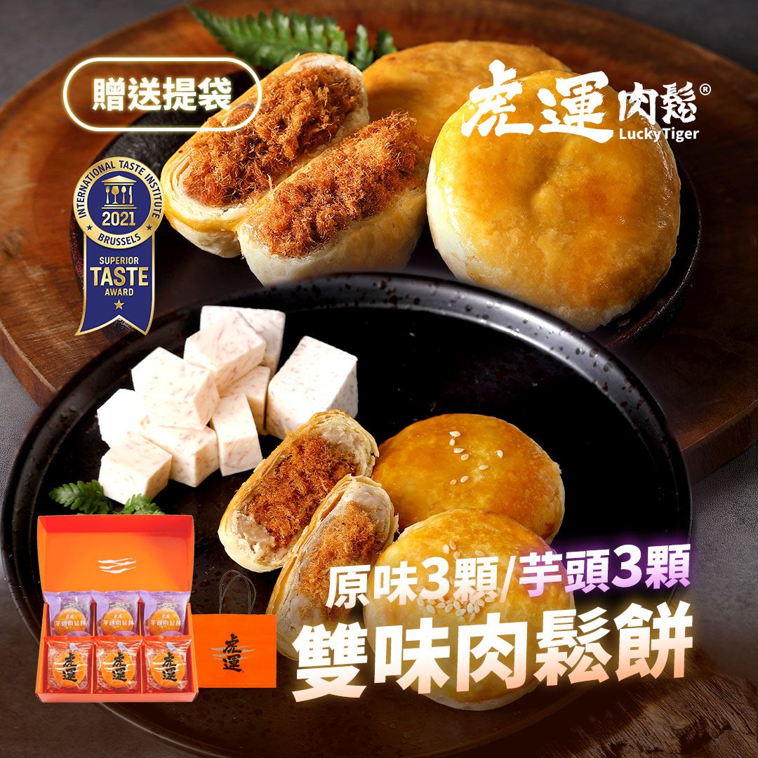 雙味肉鬆餅 6入 (原味&芋頭)