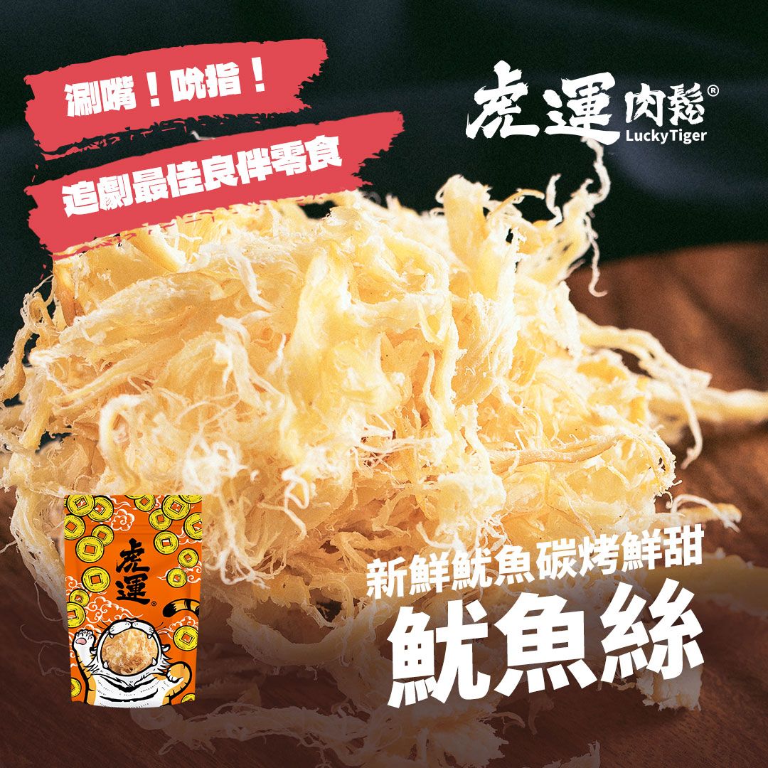 【虎運肉鬆】魷魚絲 140g